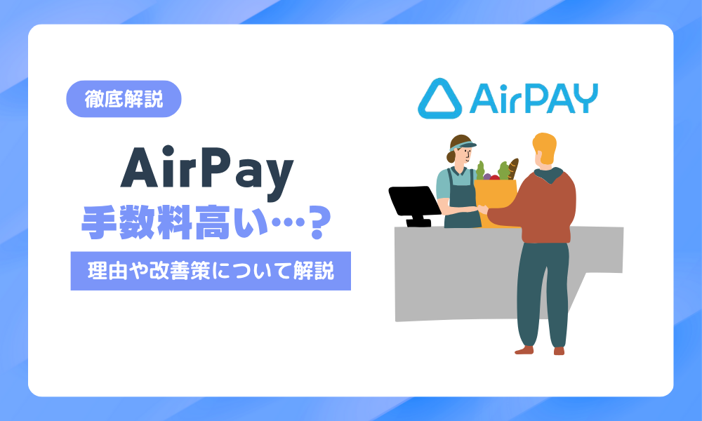 エアペイの手数料は高い？理由・改善策・他サービス比較まで徹底解説